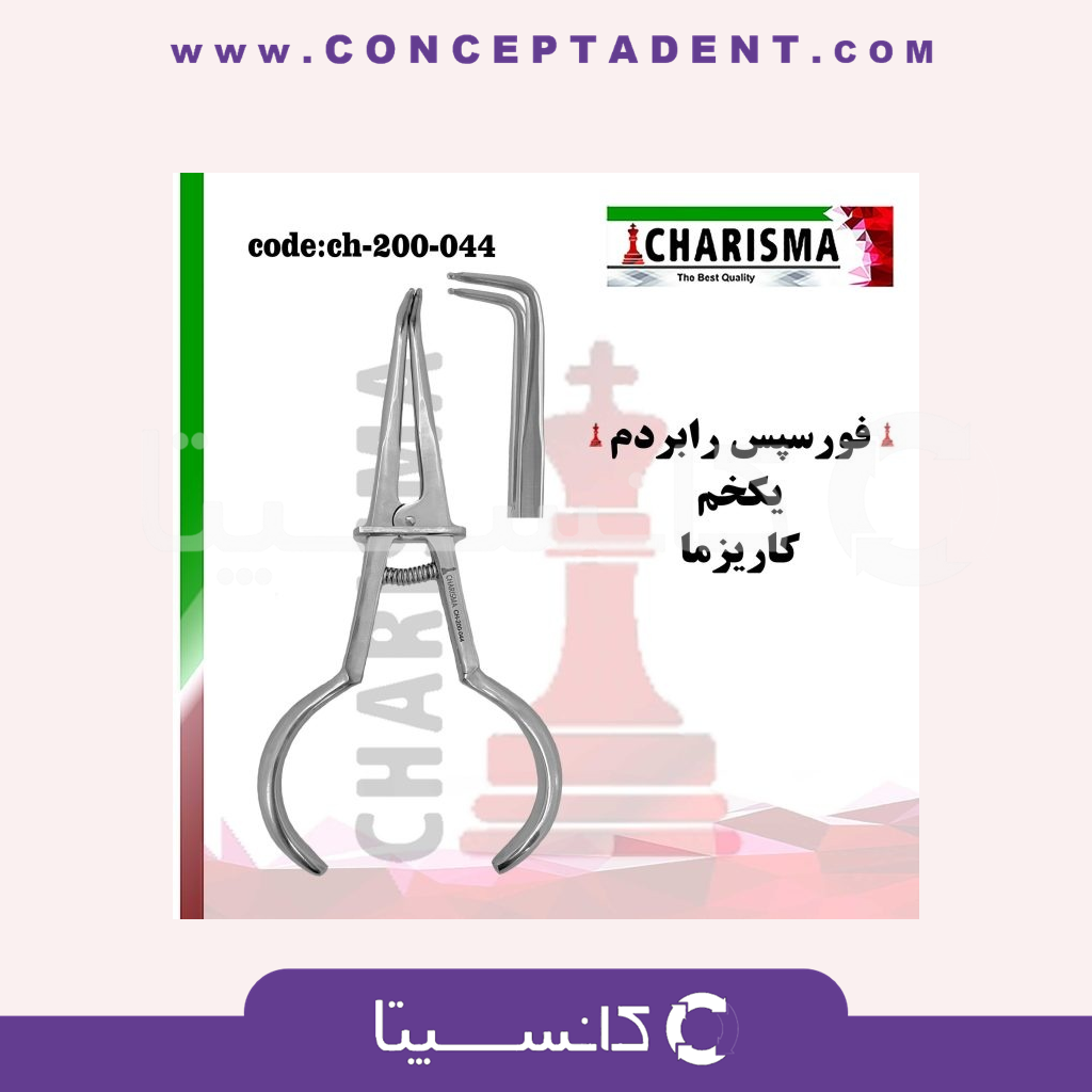 فورسپس رابردم یکخم – charisma