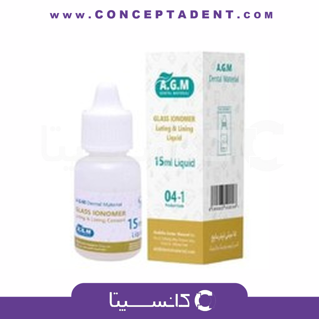مایع لوتینگ ای جی ام – Glass Ionomer Luting liquid AGM – AGM Glass Ionomer Luting Liquid
