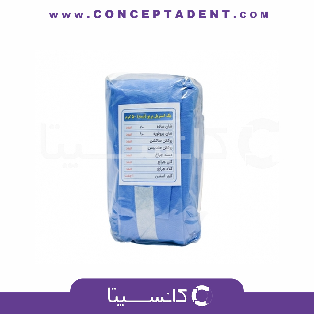 پک جراحی استریل نیمه 50 گرمی – ایمان شفا گستر