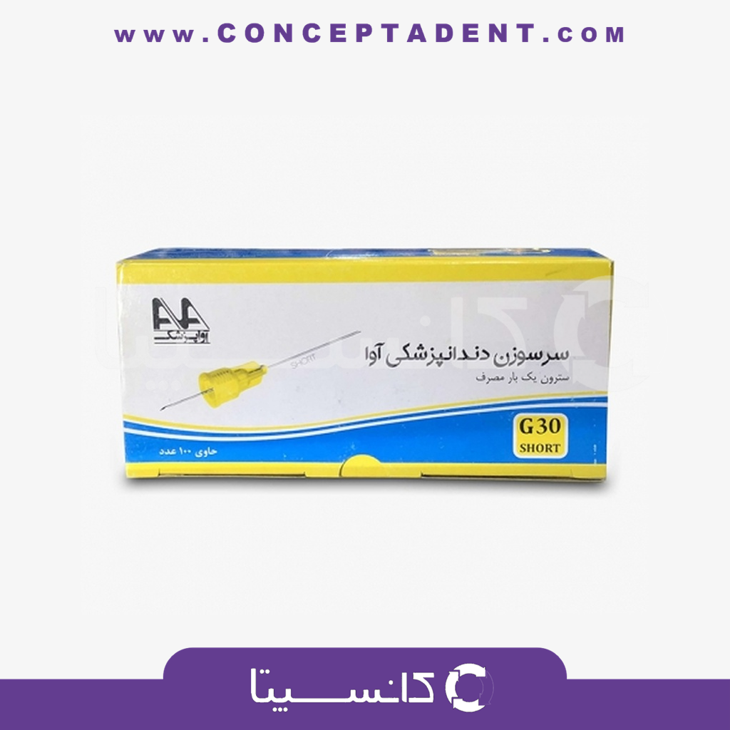 سرسوزن گیج 27 و 30 – آواپزشک