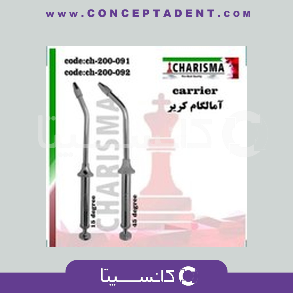 آمالگام کریر استیل کاریزما Charisma ( 2مدل ) – Charisma Steel Carrier Amalgam (2 Models)