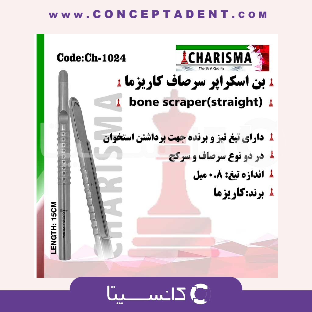 بن اسکراپر(صاف و کج) کاریزما Charisma