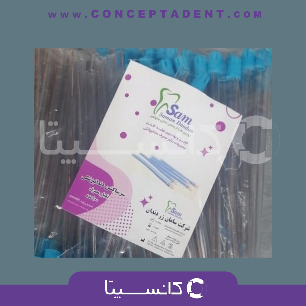 سرساکشن یکبار مصرف – سامان زر دندان