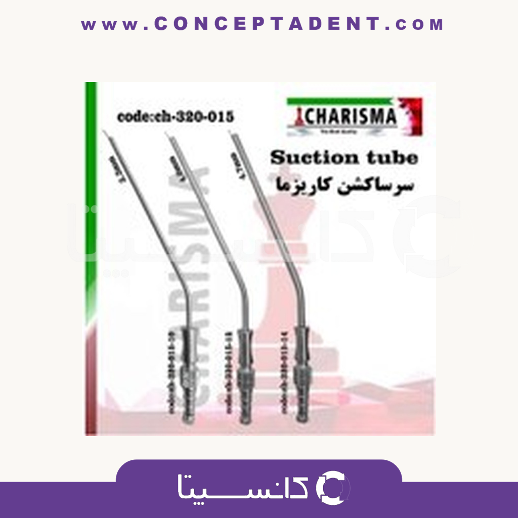 سرساکشن جراحی کاریزما – Charisma Surgical Suction Tip