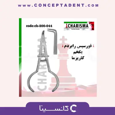 فورسپس رابردم یکخم – charisma