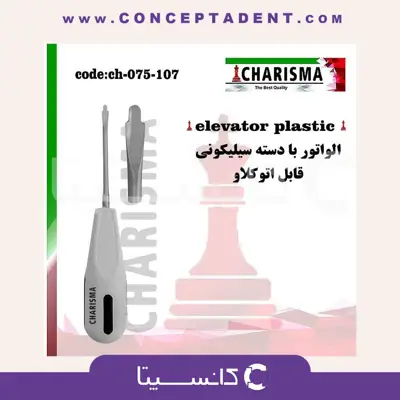 الواتور ریشه دسته سیلیکونی کاریزما Charisma – Charisma Silicone Handle Root Elevator
