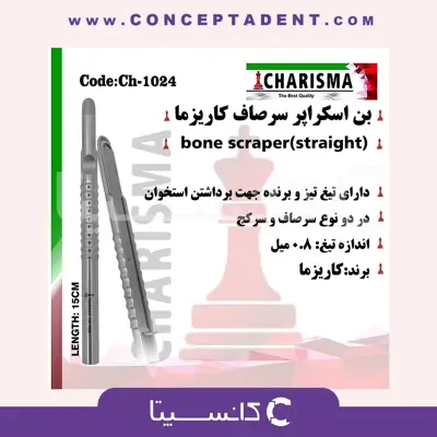 بن اسکراپر(صاف و کج) کاریزما Charisma