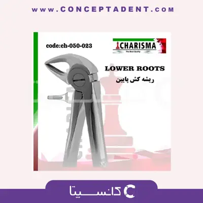 فورسپس ریشه کش پایین کاریزما – CHARISMA