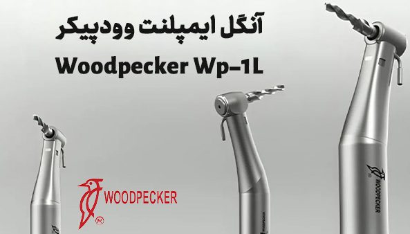 آنگل ایمپلنت Woodpecker WP-1L نوری